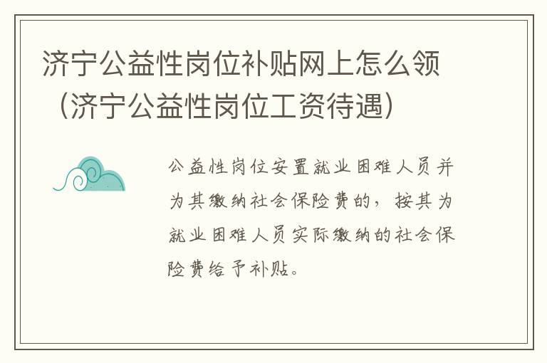 济宁公益性岗位补贴网上怎么领（济宁公益性岗位工资待遇）