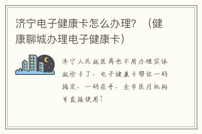 济宁电子健康卡怎么办理？（健康聊城办理电子健康卡）