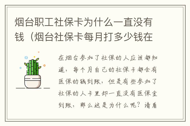 烟台职工社保卡为什么一直没有钱（烟台社保卡每月打多少钱在里面）