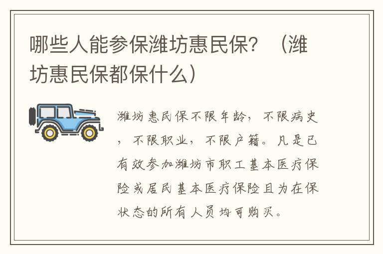 哪些人能参保潍坊惠民保？（潍坊惠民保都保什么）