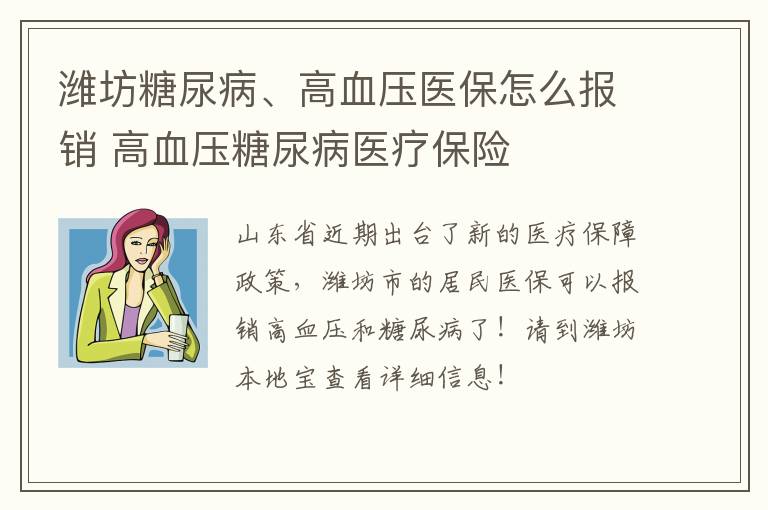 潍坊糖尿病、高血压医保怎么报销 高血压糖尿病医疗保险