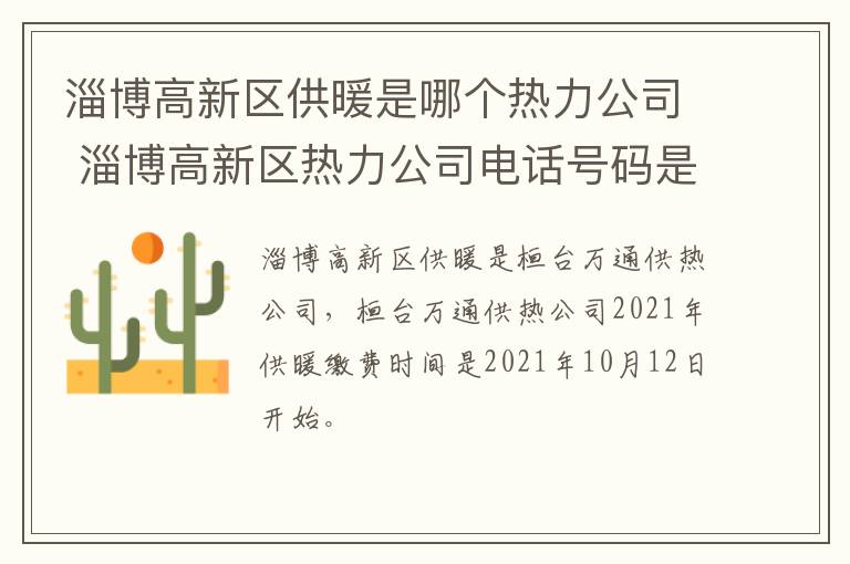 淄博高新区供暖是哪个热力公司 淄博高新区热力公司电话号码是多少