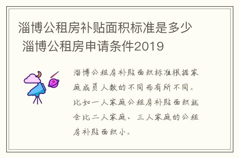 淄博公租房补贴面积标准是多少 淄博公租房申请条件2019