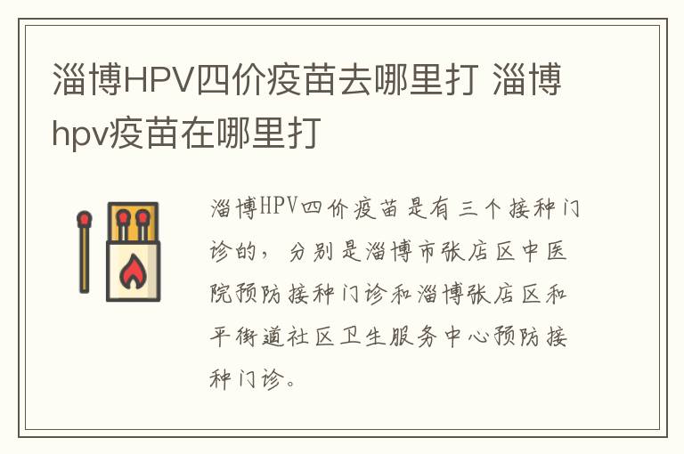 淄博HPV四价疫苗去哪里打 淄博hpv疫苗在哪里打