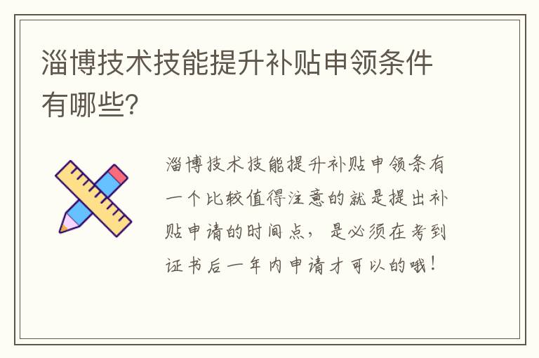 淄博技术技能提升补贴申领条件有哪些？