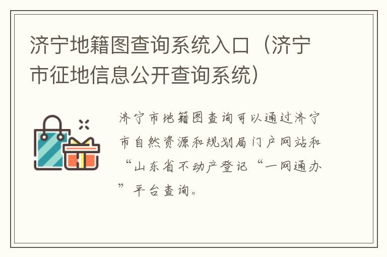 济宁地籍图查询系统入口（济宁市征地信息公开查询系统）