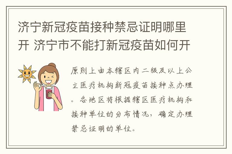 济宁新冠疫苗接种禁忌证明哪里开 济宁市不能打新冠疫苗如何开证明