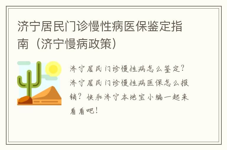 济宁居民门诊慢性病医保鉴定指南（济宁慢病政策）