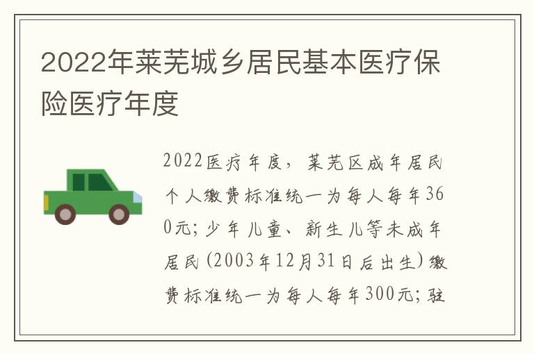 2022年莱芜城乡居民基本医疗保险医疗年度