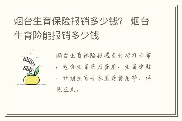 烟台生育保险报销多少钱？ 烟台生育险能报销多少钱