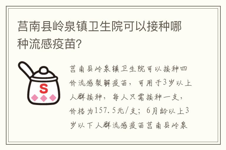 莒南县岭泉镇卫生院可以接种哪种流感疫苗？