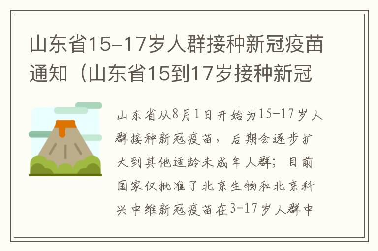 山东省15-17岁人群接种新冠疫苗通知（山东省15到17岁接种新冠疫苗）