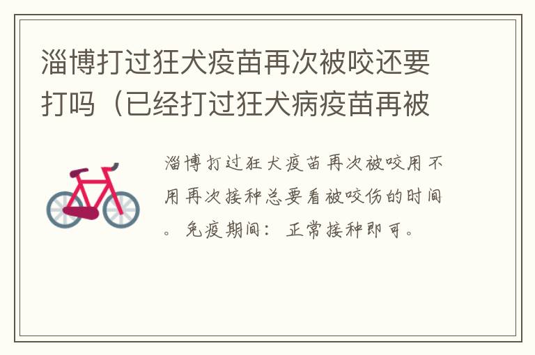 淄博打过狂犬疫苗再次被咬还要打吗（已经打过狂犬病疫苗再被咬需要打吗）