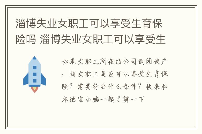 淄博失业女职工可以享受生育保险吗 淄博失业女职工可以享受生育保险吗多少钱