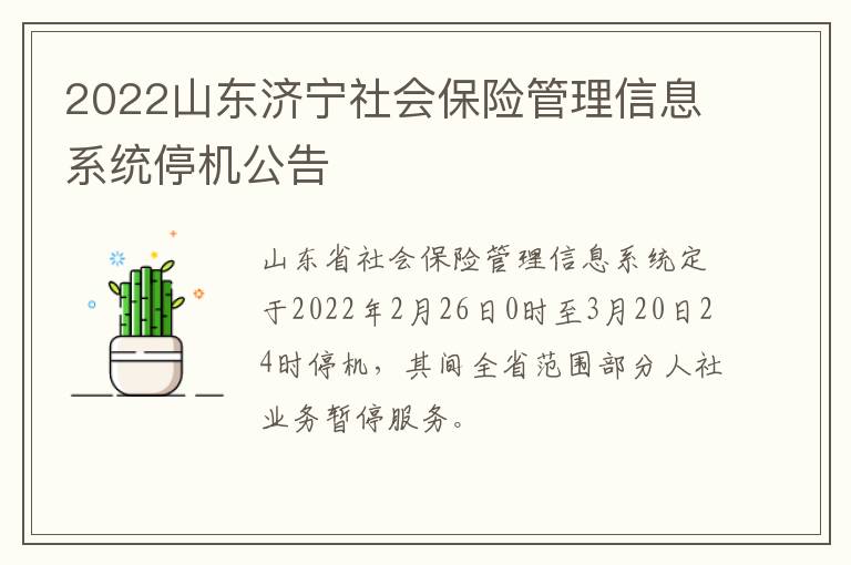 2022山东济宁社会保险管理信息系统停机公告