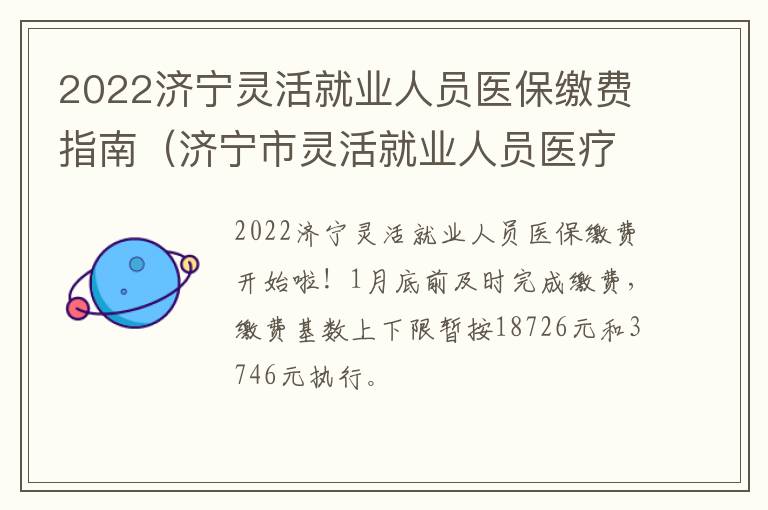 2022济宁灵活就业人员医保缴费指南（济宁市灵活就业人员医疗保险）