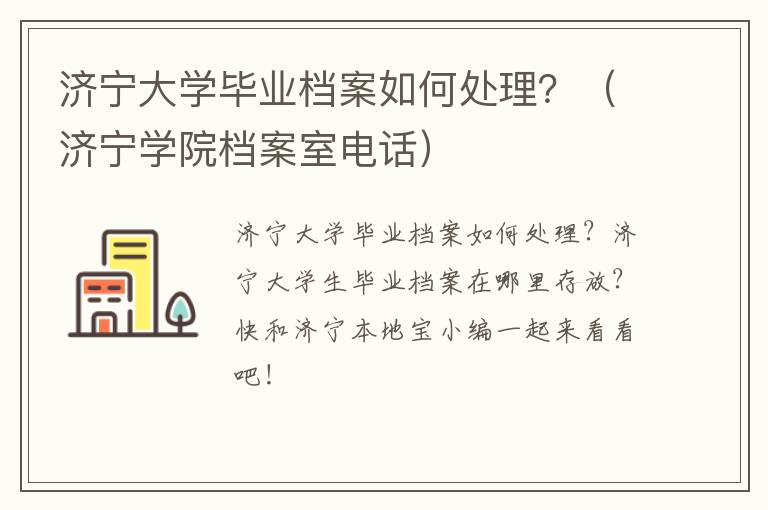 济宁大学毕业档案如何处理？（济宁学院档案室电话）