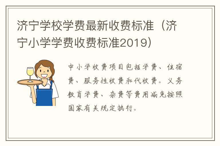 济宁学校学费最新收费标准（济宁小学学费收费标准2019）