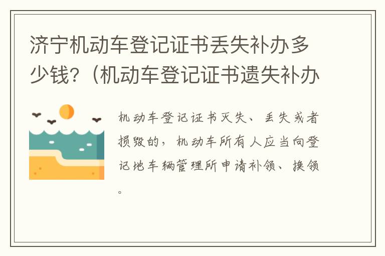 济宁机动车登记证书丢失补办多少钱?（机动车登记证书遗失补办需要多少钱）