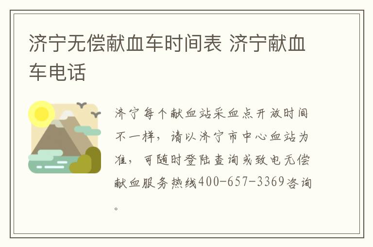 济宁无偿献血车时间表 济宁献血车电话