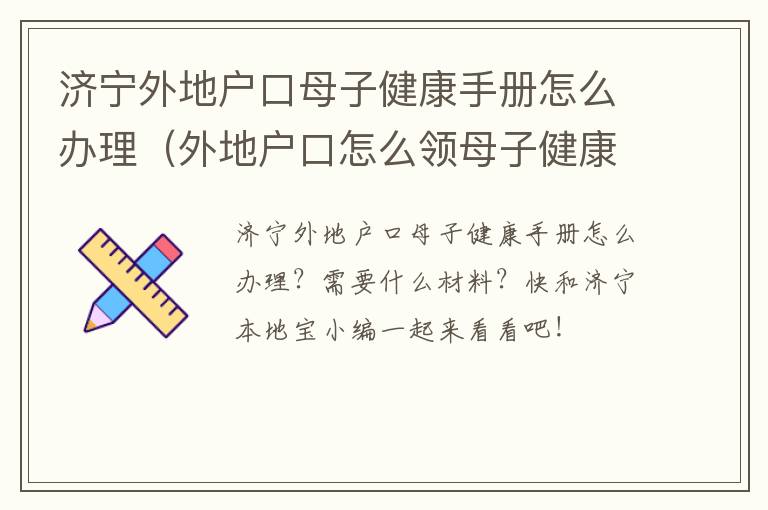 济宁外地户口母子健康手册怎么办理（外地户口怎么领母子健康手册）