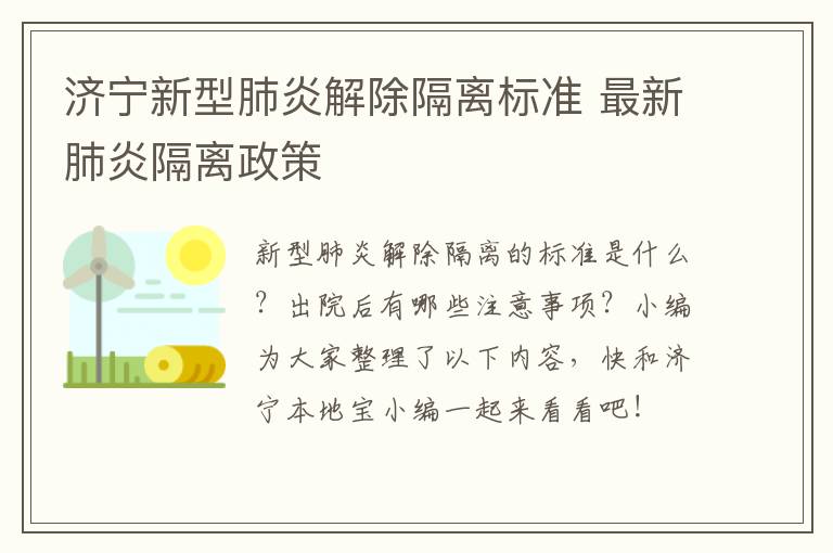 济宁新型肺炎解除隔离标准 最新肺炎隔离政策