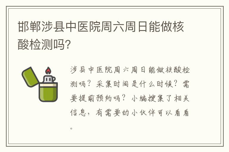 邯郸涉县中医院周六周日能做核酸检测吗？