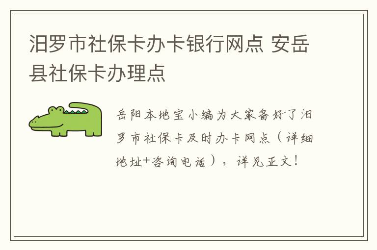 汨罗市社保卡办卡银行网点 安岳县社保卡办理点