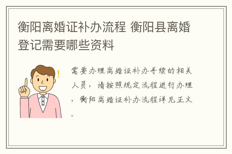 衡阳离婚证补办流程 衡阳县离婚登记需要哪些资料