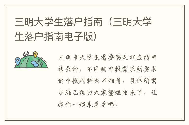 三明大学生落户指南（三明大学生落户指南电子版）