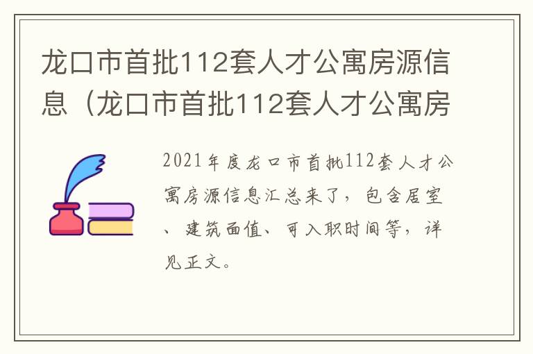 龙口市首批112套人才公寓房源信息（龙口市首批112套人才公寓房源信息查询）