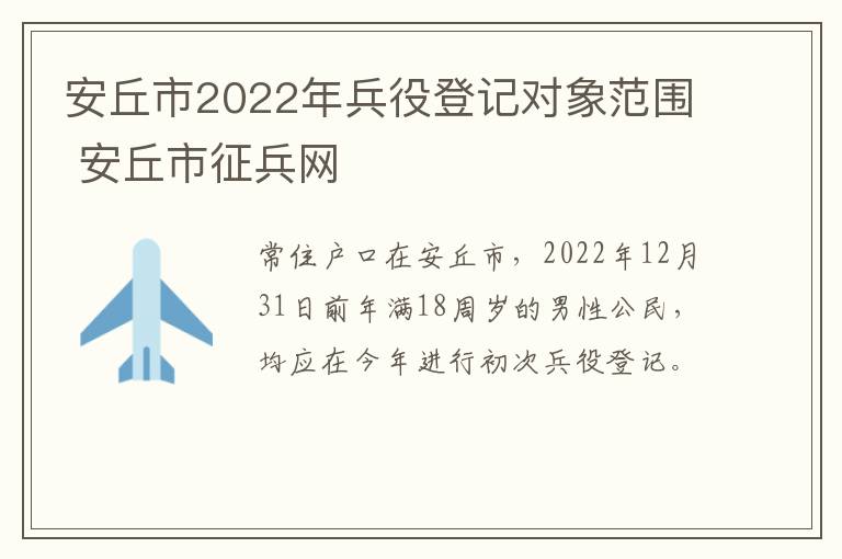 安丘市2022年兵役登记对象范围 安丘市征兵网