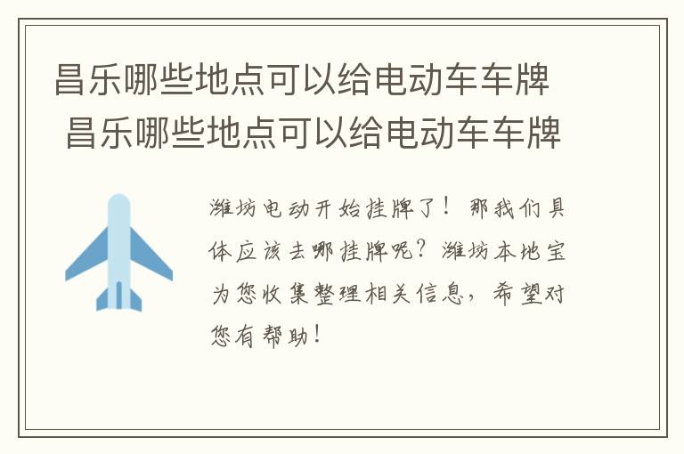 昌乐哪些地点可以给电动车车牌 昌乐哪些地点可以给电动车车牌上牌照