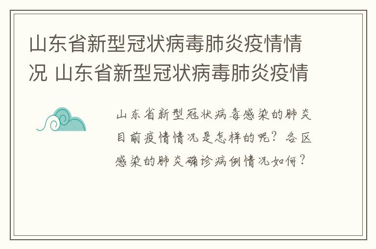 山东省新型冠状病毒肺炎疫情情况 山东省新型冠状病毒肺炎疫情情况通报