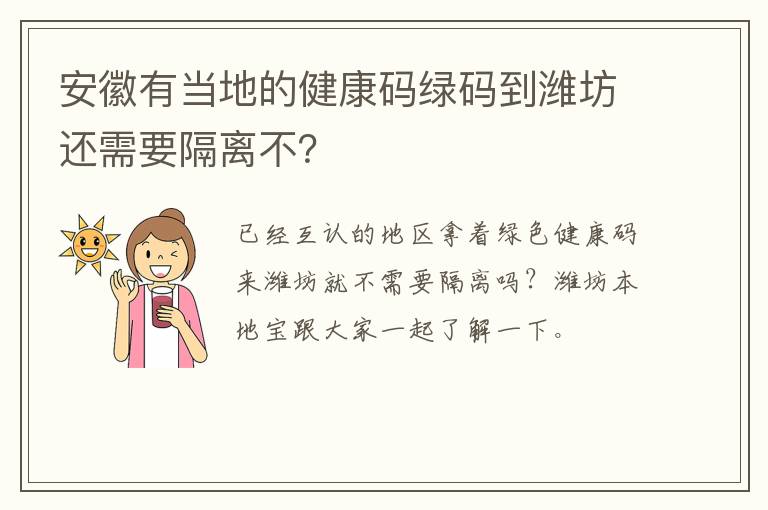 安徽有当地的健康码绿码到潍坊还需要隔离不？