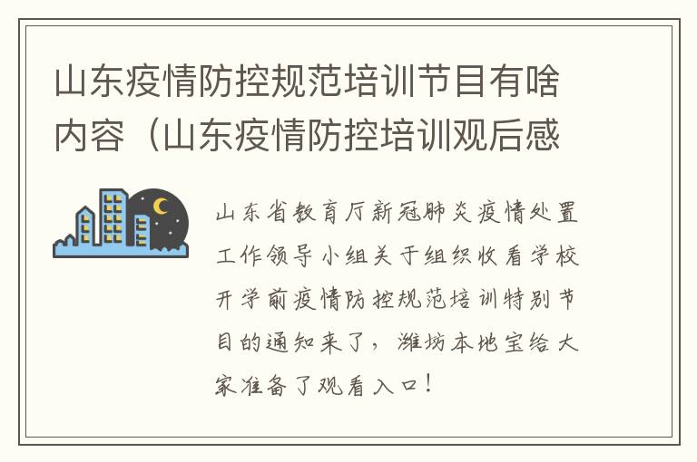 山东疫情防控规范培训节目有啥内容（山东疫情防控培训观后感）