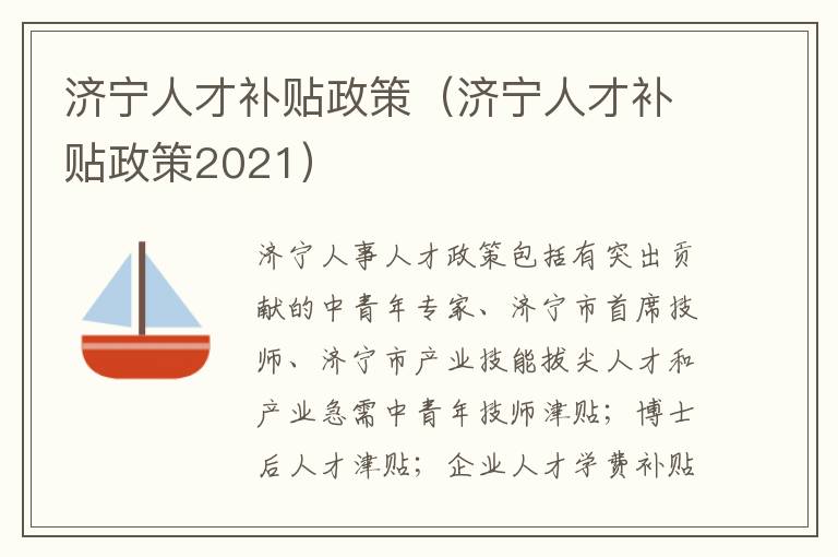 济宁人才补贴政策（济宁人才补贴政策2021）