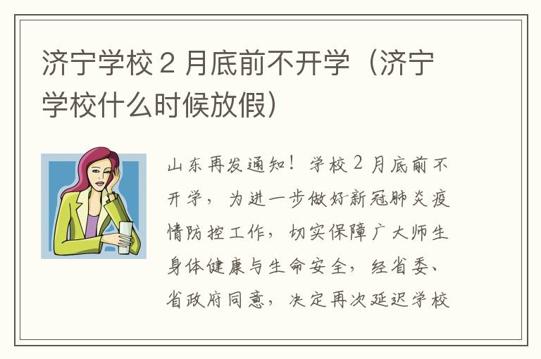 济宁学校２月底前不开学（济宁学校什么时候放假）