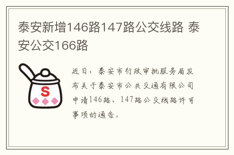 泰安新增146路147路公交线路 泰安公交166路