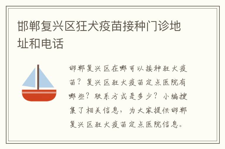 邯郸复兴区狂犬疫苗接种门诊地址和电话