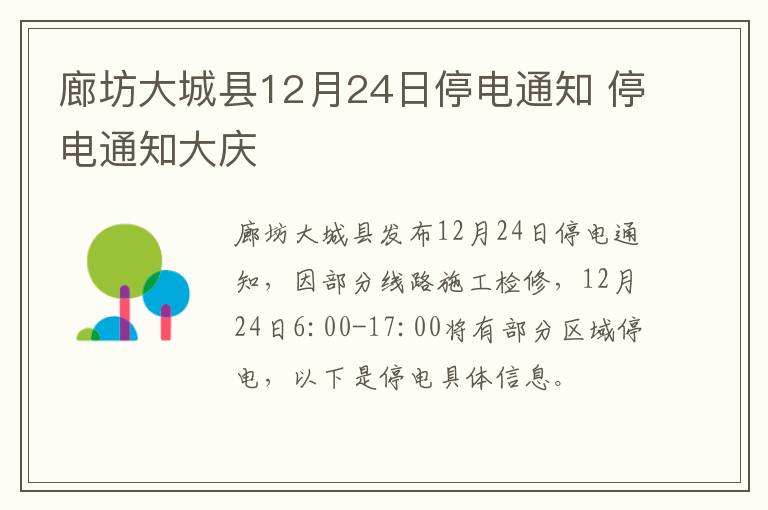 廊坊大城县12月24日停电通知 停电通知大庆