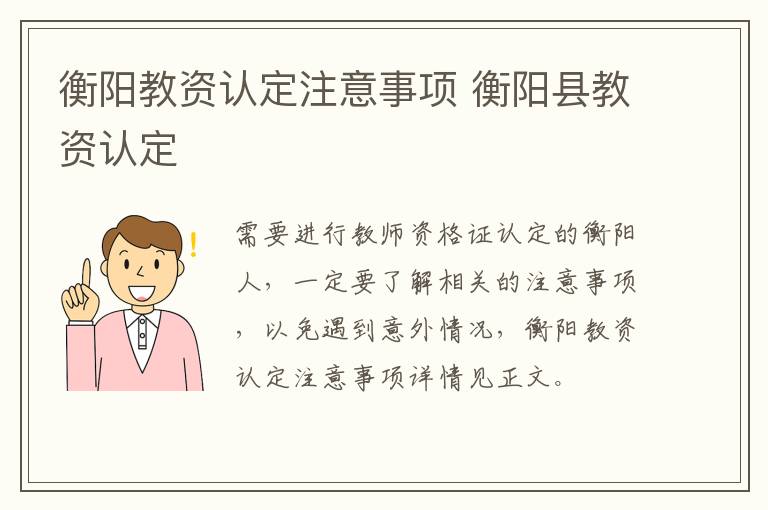 衡阳教资认定注意事项 衡阳县教资认定