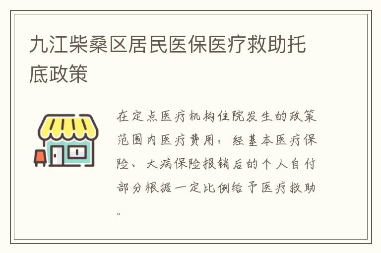 九江柴桑区居民医保医疗救助托底政策