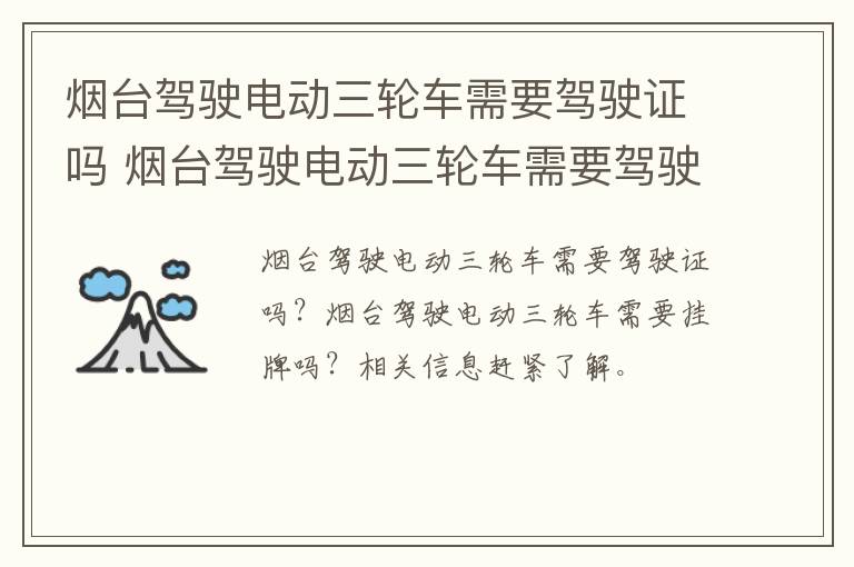 烟台驾驶电动三轮车需要驾驶证吗 烟台驾驶电动三轮车需要驾驶证吗多少钱