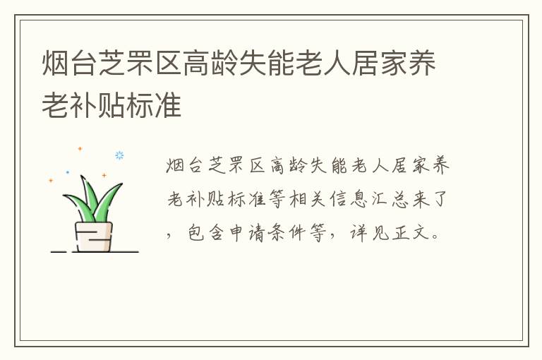 烟台芝罘区高龄失能老人居家养老补贴标准 在线买彩票的软件有哪些