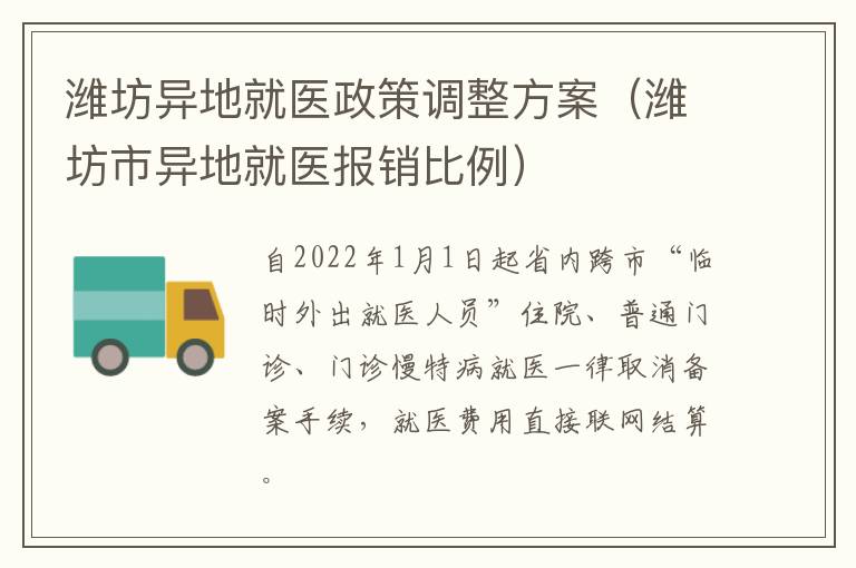 潍坊异地就医政策调整方案（潍坊市异地就医报销比例）