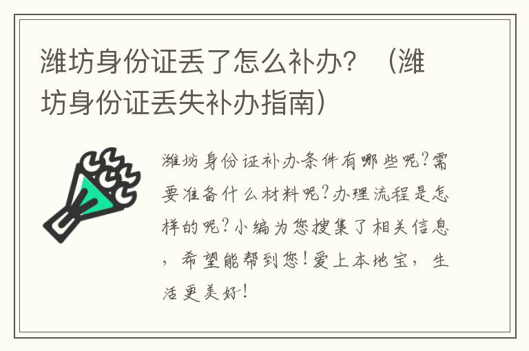 潍坊身份证丢了怎么补办？（潍坊身份证丢失补办指南）