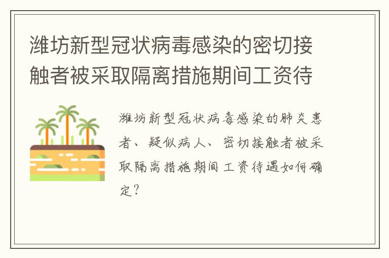 潍坊新型冠状病毒感染的密切接触者被采取隔离措施期间工资待遇如何确定?