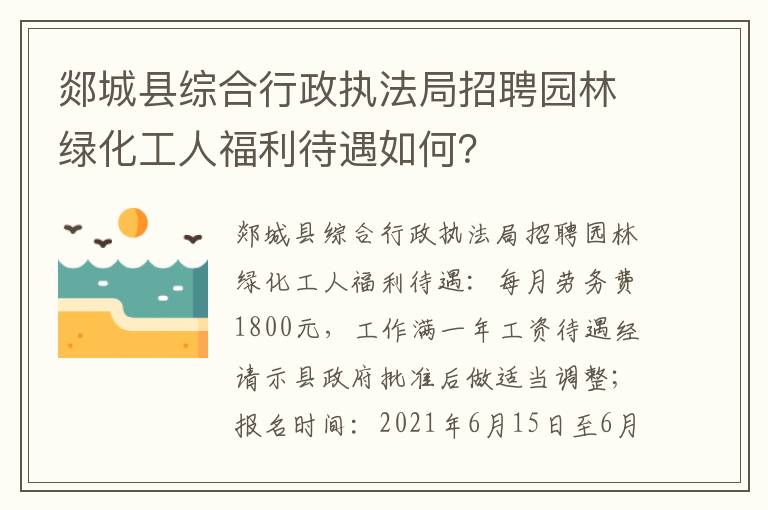 郯城县综合行政执法局招聘园林绿化工人福利待遇如何？