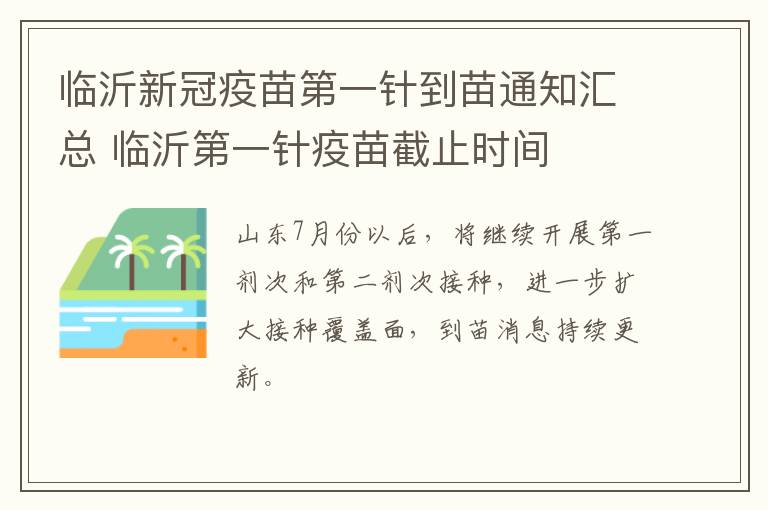 临沂新冠疫苗第一针到苗通知汇总 临沂第一针疫苗截止时间